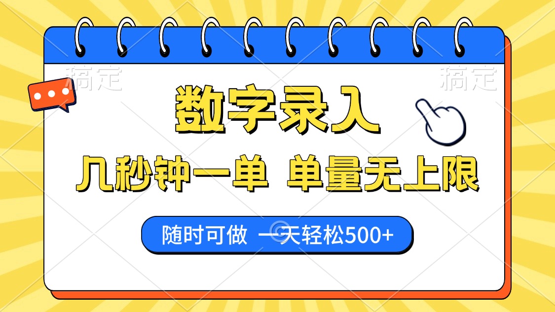 数字录入，几秒钟一单，单量无上限，随时随地可做，每天500+-森森项目库