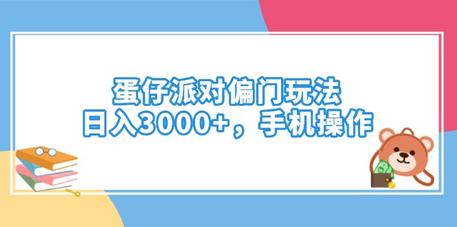 蛋仔派对偏门玩法，日入3000+，手机操作-森森项目库