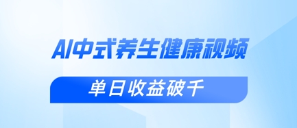 新手小白使用DeepSeek制作中式健康视频，一条视频涨粉1W+，单日收益破千-森森项目库