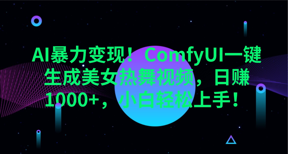 AI暴力变现！ComfyUI一键生成美女热舞视频，日赚1000+，小白轻松上手！-森森项目库