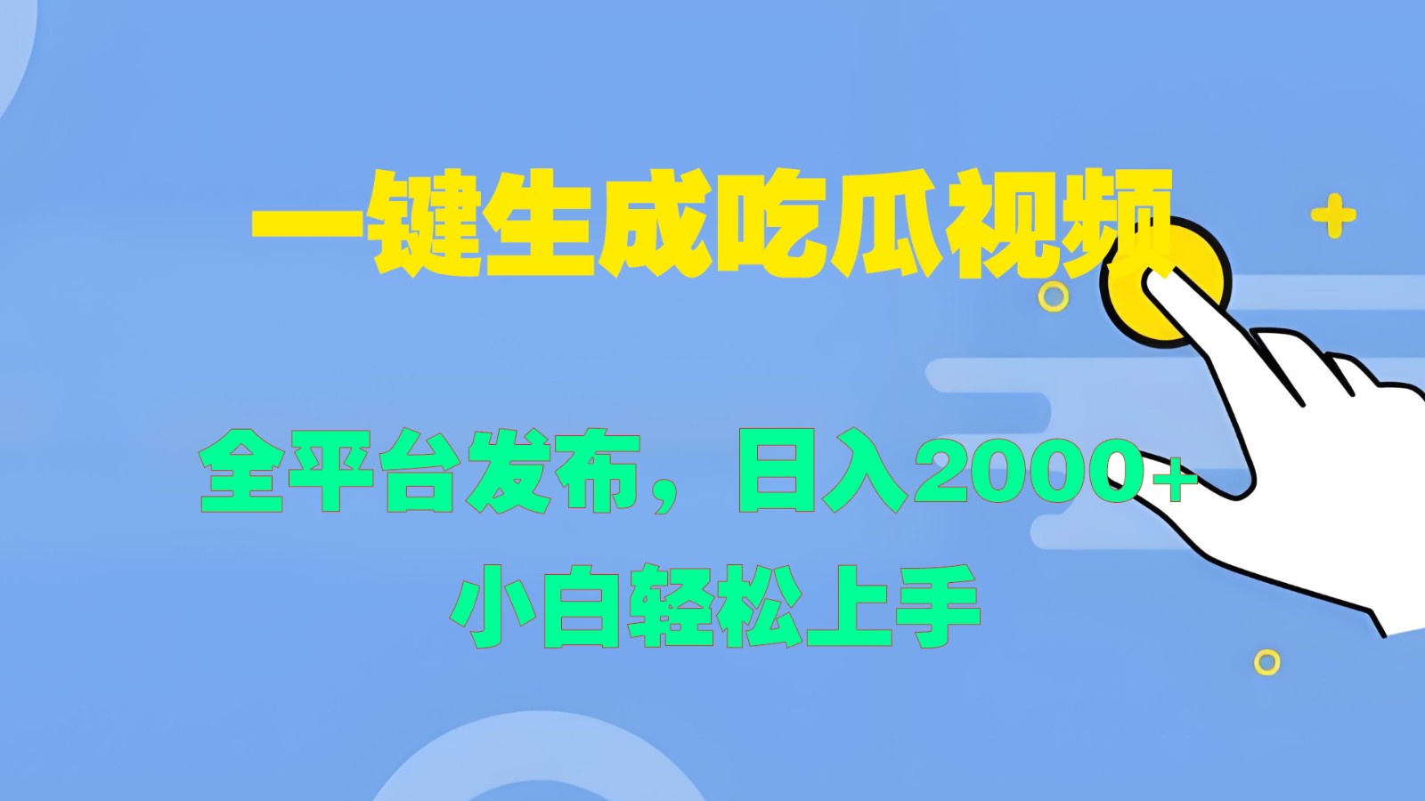 一键生成吃瓜视频，全平台发布，日入2000+ 小白轻松上手-森森项目库