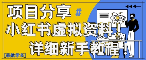 小红书虚拟资料变现野路子，0基础20分钟天，新手也能日入3张+(附资料包)-森森项目库