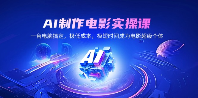 AI制作电影实操课，一台电脑搞定，极低成本，极短时间成为电影超级个体-森森项目库