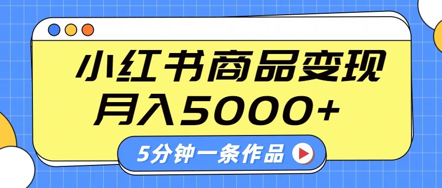 小红书字幕作品玩法，商单变现月入5000+，5分钟一条作品-森森项目库