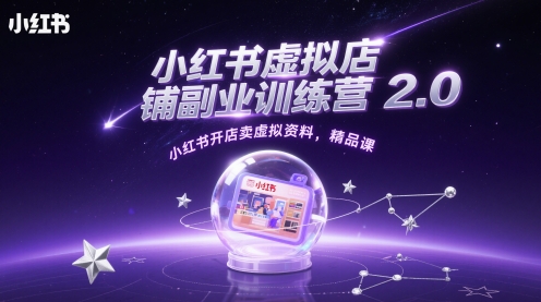 小红书虚拟店铺副业训练营2.0，小红书开店卖虚拟资料，精品课-森森项目库