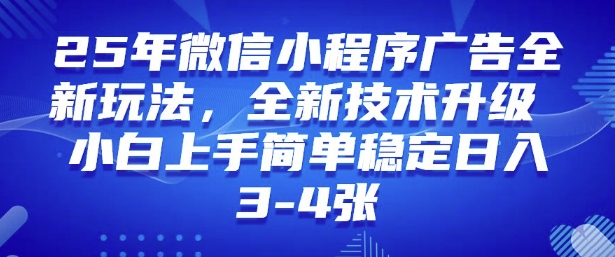 2025年微信小程序最新玩法纯小白易上手，稳定日入多张，技术全新升级【揭秘】-森森项目库