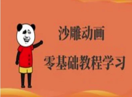 沙雕动画制作课程-沙雕人物动画教程-森森项目库