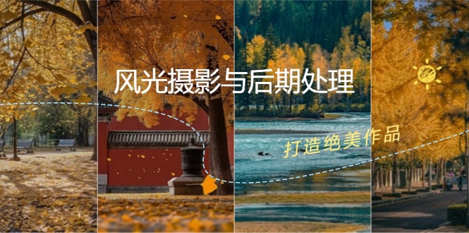风光摄影与后期处理全课程：掌握光影、色彩、构图，打造绝美作品-森森项目库
