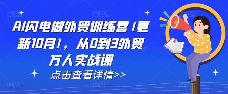 AI闪电做外贸训练营(更新25年3月)，从0到3外贸万人实战课-森森项目库