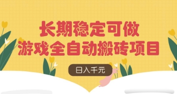 游戏全自动搬砖项目，日入数张，长期稳定可做，无脑操作可批量多开矩阵【揭秘】-森森项目库