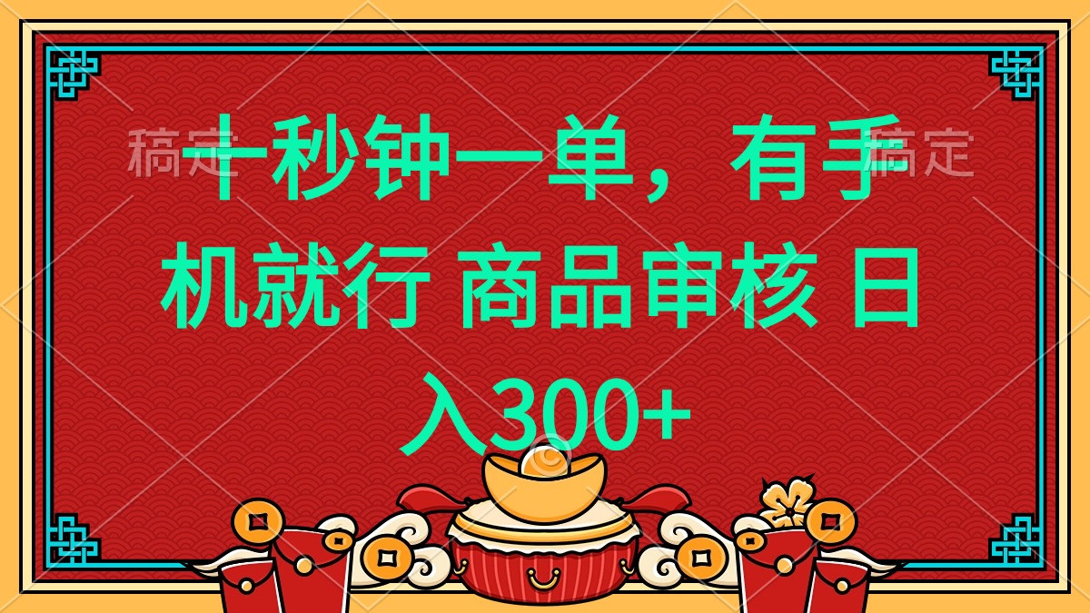 十秒钟一单 有手机就行 随时随地都能做的薅羊毛项目 日入400+-森森项目库