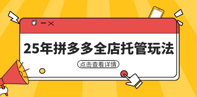 25年拼多多全店托管玩法，矩阵动销裂变玩法如何低风险盈利 新手运营秘籍-森森项目库