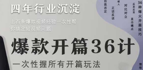 爆款开篇36计2.0，爆款短视频，一次性掌握所有开篇玩法-森森项目库