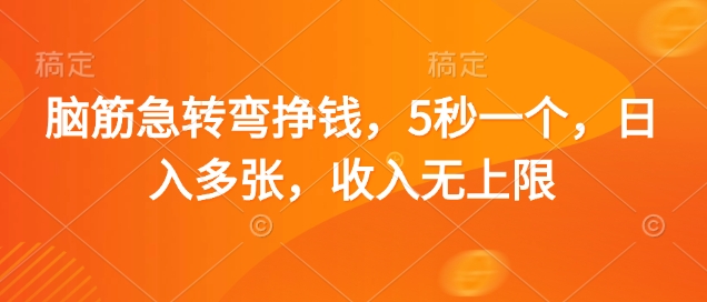 脑筋急转弯挣钱，5秒一个，日入多张，收入无上限【揭秘】-森森项目库