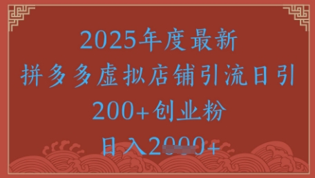 绝密引流秘籍，拼多多虚拟店铺引流，日引500+-森森项目库