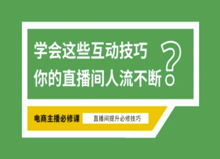 淘宝直播必备直播间互动技巧，掌握这些方法下一个头部主播就是你-森森项目库