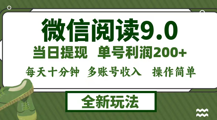 微信阅读9.0新玩法，每天十分钟，单号利润200+，简单0成本，当日就能提…-森森项目库