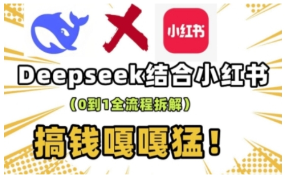 deepseek+小红书打造流量生产线实操课，0到1全流程拆解，搞钱嘎嘎猛-森森项目库