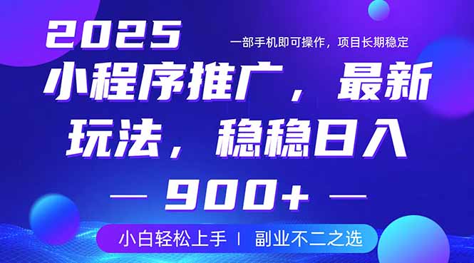25年小程序掘金最新玩法，稳稳日入900+，副业兼职的不二之选-森森项目库