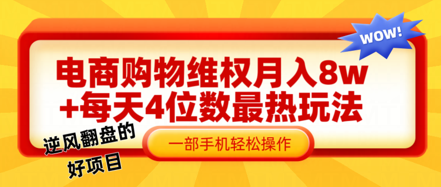 电商购物维权赔付一个月轻松8w+，一部手机掌握最爆玩法干货-搞薯条网-森森项目库