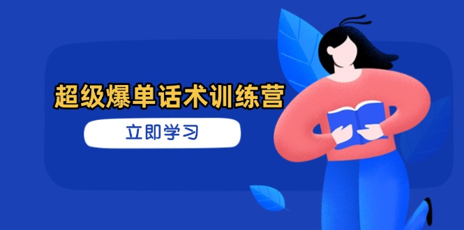 超级爆单话术训练营，掌握高效销售技巧，轻松实现订单爆发-森森项目库