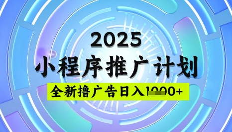 2025微信小程序推广计划，撸广告玩法，日均5张，稳定简单【揭秘】-森森项目库