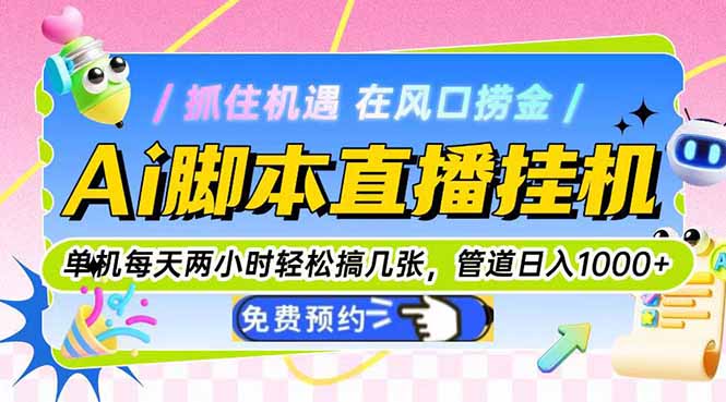 Ai脚本直播挂机单机每天俩小时轻松搞几张，管道收益轻松日入1000+-森森项目库