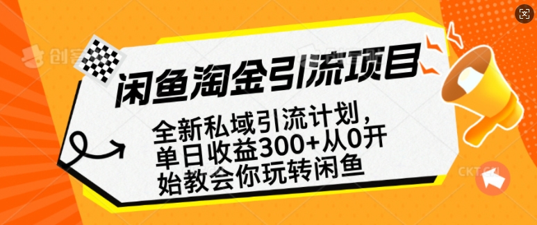 闲鱼淘金私域引流计划，从0开始玩转闲鱼，副业也可以挣到全职的工资-森森项目库