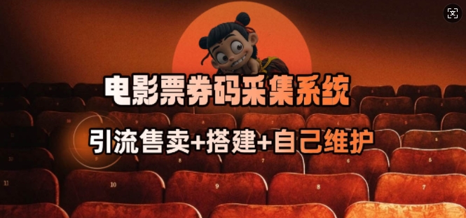 电影票券码采集系统_从商户放单转型做抢单达人-森森项目库