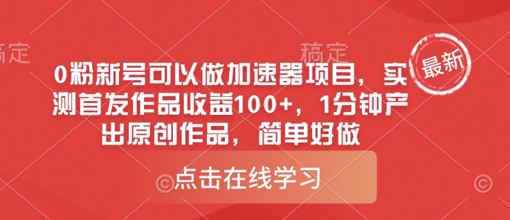 0粉新号可以做的加速器项目，实测首发作品收益100+，1分钟产出原创作品，简单好做-森森项目库