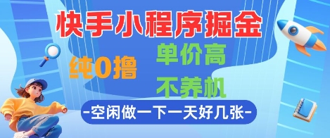 快手小程序掘金，纯0撸，单价高不养机 利用空闲时间做一做，一天好几张【揭秘】-森森项目库