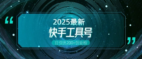 快手创业粉引流新玩法，工具号操作全解析，解锁创业粉变现多元玩法，日引200+-森森项目库