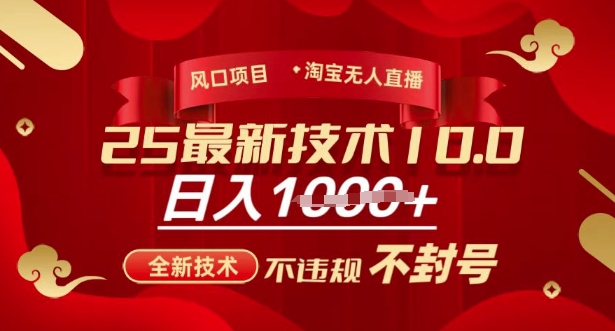 2025年淘宝无人直播带货10.0，全新技术，不违规，不封号，纯小白操作，日入多张【揭秘】-森森项目库