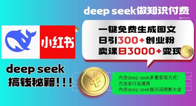 Deepseek一键免费生成小红书图文日引300+创业粉，日变现多张教程，方法全行业通用！-森森项目库