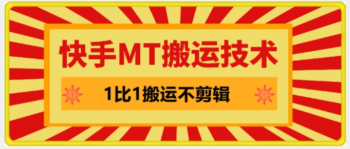 快手MT搬运技术，一比一搬运不剪辑，剧情可用，条条同框-森森项目库
