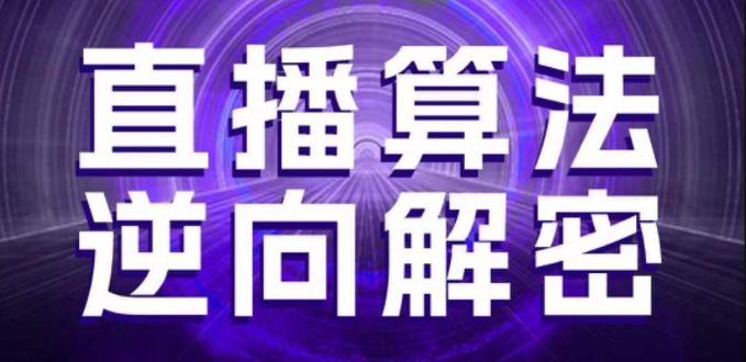 直播算法逆向解密，选品、建模、老号重启、控流、罗盘分析、随心推、正价平播等(更新3月)-森森项目库