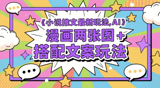 小说推文最新玩法，AI漫画两张图+搭配文案玩法-森森项目库