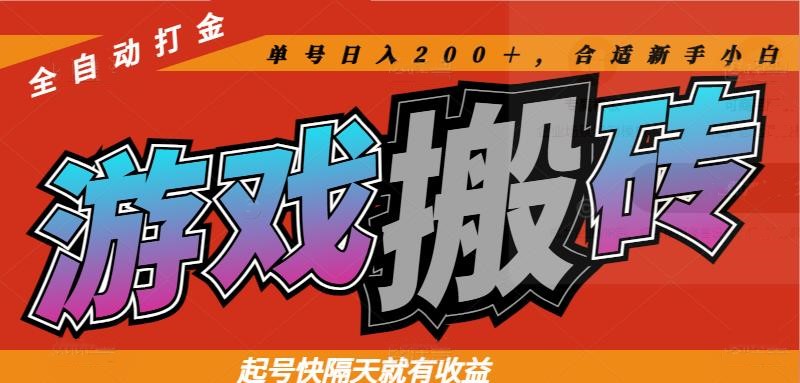 热门游戏搬砖全自动打金，起号快隔天就有收益，单号日入200＋合适新手小白-森森项目库