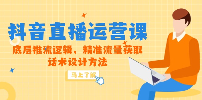 5月新课-抖音直播运营课，底层推流逻辑，精准流量获取，话术设计方法-森森项目库