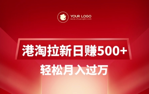 港淘拉新项目日入5张，轻松月入过W-森森项目库