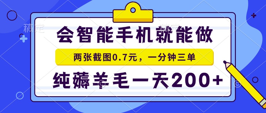 会智能手机就能做，两张截图0.7元，一分钟三单，纯薅羊毛一天200+-森森项目库