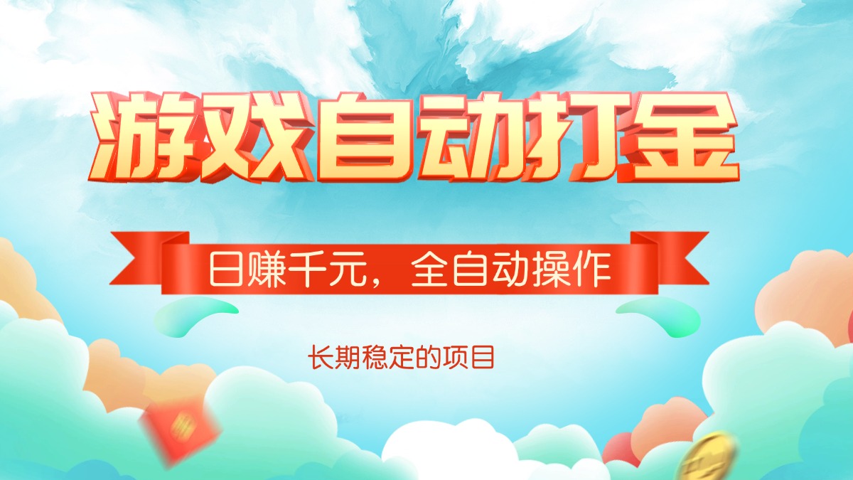 游戏自动打金，日赚千元，全自动操作-森森项目库