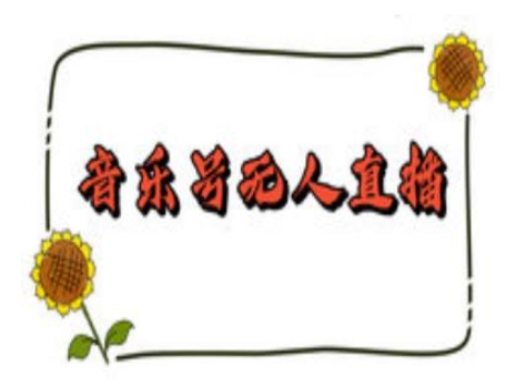 抖音音乐号无人直播间搭建，手把手教你搭建，24小时不断播撸音浪-森森项目库