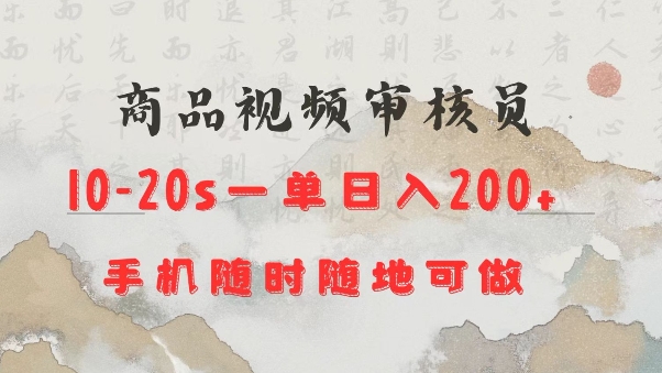 商品视频审核20s一单手机就行随时随地操作日入2张【揭秘】-森森项目库