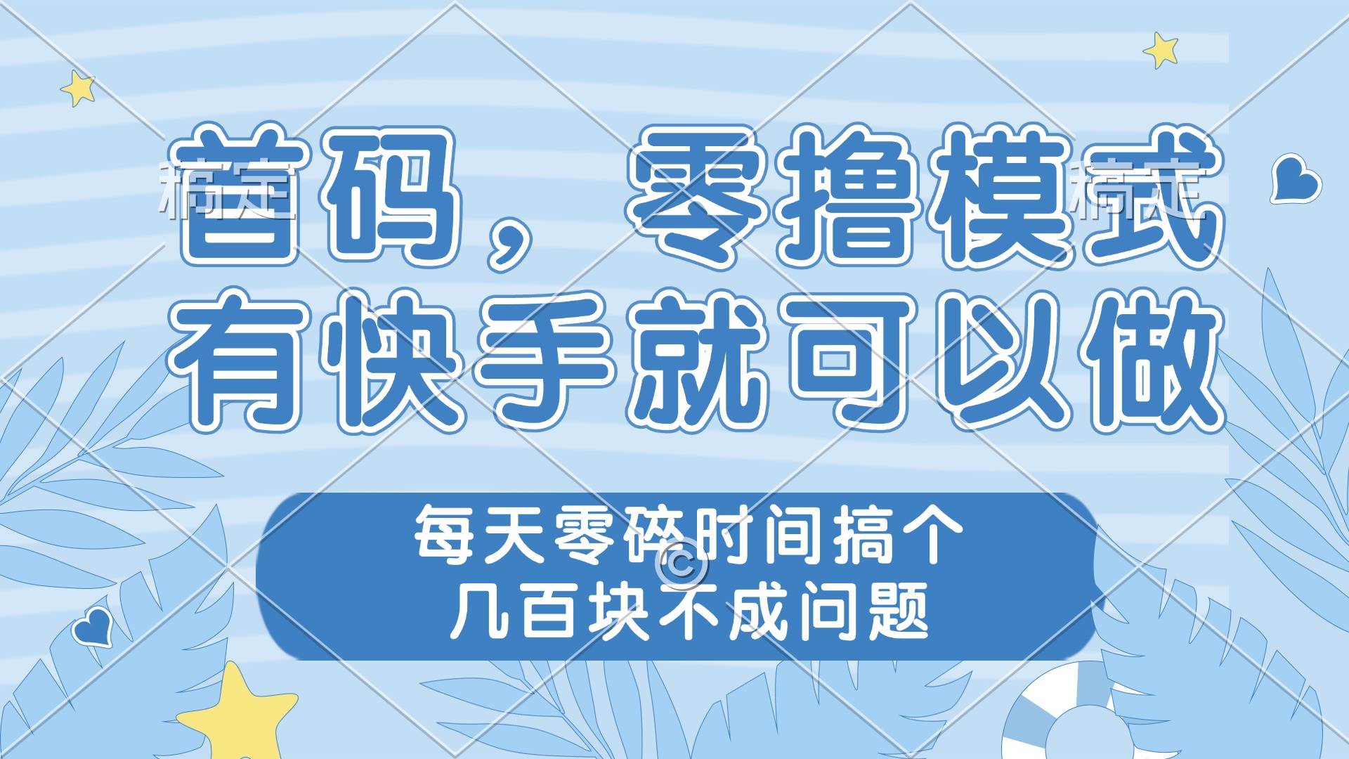 零撸模式，有快手就可以做，每天零碎时间搞个几百块不成问题-森森项目库