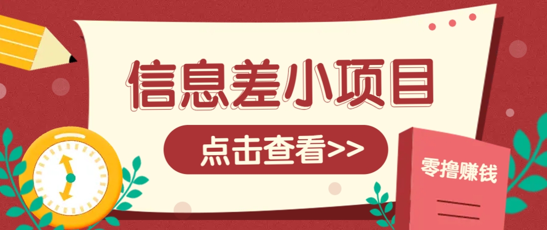 信息差小项目，零成本操作一单1元，轻松赚点零花钱。-森森项目库