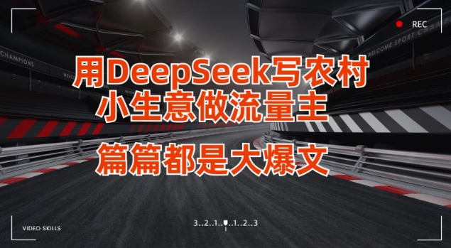 用DeepSeek写小生意做流量主，篇篇都是大爆文-森森项目库
