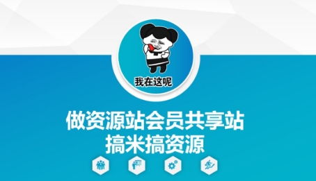 做资源站会员共享站搞米搞资源-森森项目库