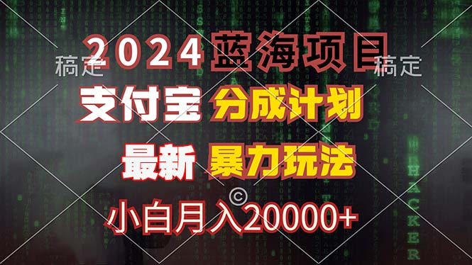 2024蓝海项目，支付宝分成计划，暴力玩法，刷爆播放量，小白月入20000+-搞薯条网-森森项目库