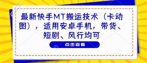 最新快手MT搬运技术(卡动图)，适用安卓手机，带货、短剧、风行均可-森森项目库